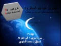 ليلة 16 سورة مريم القارئ عبدالله المطرود 1434