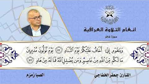 سورة غافر -  القارئ جعفر جاسم الخفاجي  - الصبا زمزم