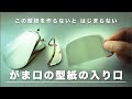 【がま口の型紙の作り方】がま口元型がないとはじまらない