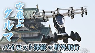 【空飛ぶクルマ】大阪で国内初　パイロット操縦で屋外飛行