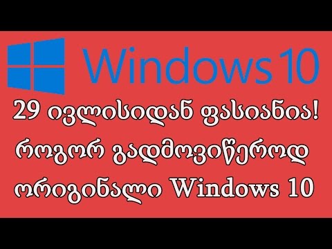 როგორ და საიდან გადმოვიწეროდ ორიგინალი Windows10