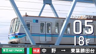 【全区間ﾊﾞｲﾉｰﾗﾙ走行音】東京ﾒﾄﾛ05系18F［東芝IGBT(PMSM)-VVVF］＜東京ﾒﾄﾛ東西線・東葉高速線＞［快速］中野→東葉勝田台