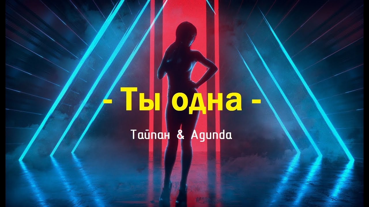 Тайпан & Agunda – Ты одна - YouTube