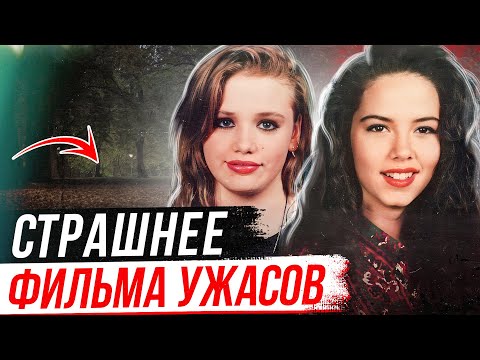 Поворот не туда! Дело Дженнифер Эртман и Элизабет Пенья