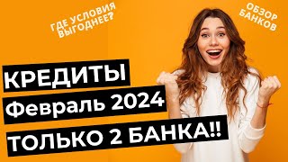 КРЕДИТЫ в Феврале 2024 - САМЫЕ ВЫГОДНЫЕ условия \ ТОП-3 банка