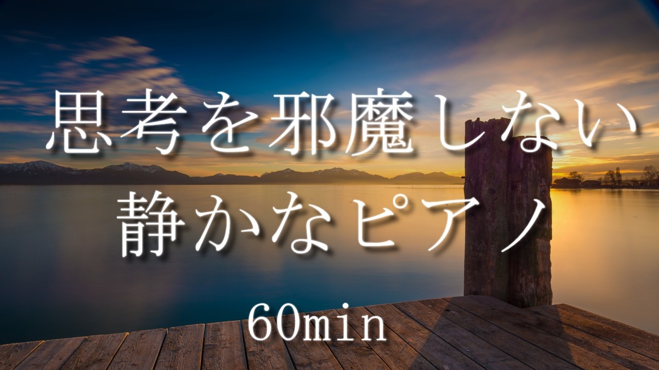 【BGM】思考を透明にする、雨音のようなピアノ。｜1時間で心が整う｜作業用・読書用BGM｜calming piano｜music