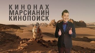 КИНОНАХ/ МАРСИАНИН/ КИНОПОИСК КИНОНАХ/ МАРСИАНИН/ КИНОПОИСК