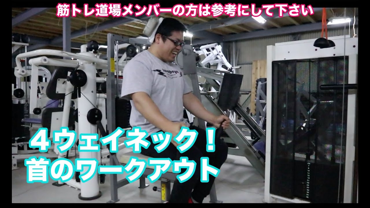 ４ウェイ ネック 首を鍛える 格闘技やコンタクトスポーツやってるなら特に鍛えるべき 筋トレ道場でのトレーニングの参考にして下さい年4月18日 Workout Youtube