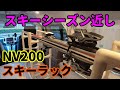 NV200系バンコン 【スキー収納】 DIYで長物収納を改善