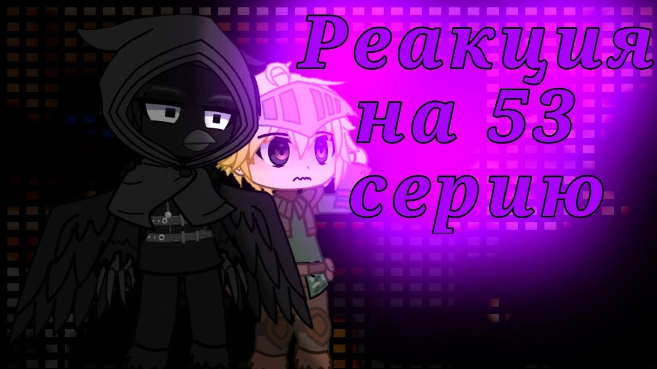 💫!2X!❤️‍🔥🔷•РЕАКЦИЯ•🔷 Сердце Вселенной на 53 серию(Лололошка)💫