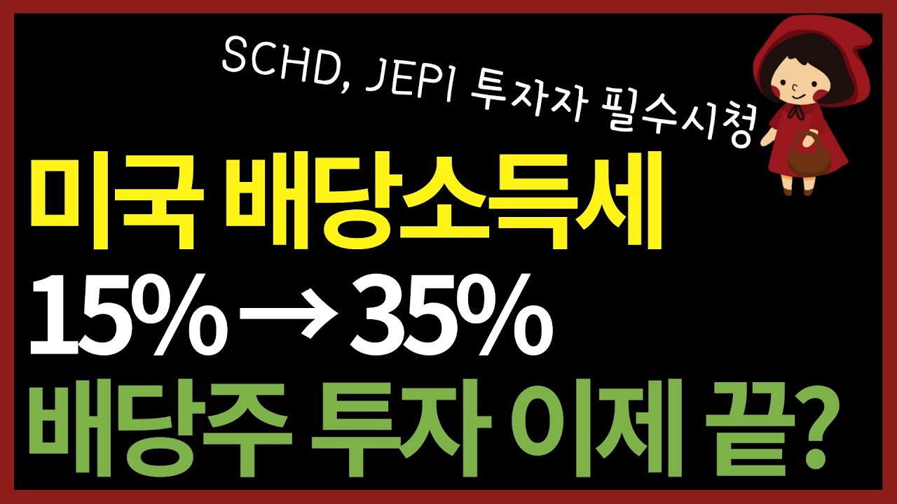 충격 소식.. 미국 배당 투자, 진짜 세금 폭탄 옵니다. 배당소득세 35% 대안은? (ft. SCHD, JEPI)