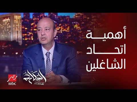 برنامج الحكاية مع عمرو أديب اتحاد الشاغلين الملاك أهميته وكيف تم تأسيسه