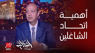 برنامج الحكاية مع عمرو أديب| اتحاد الشاغلين (الملاك).. أهميته وكيف تم تأسيسه؟