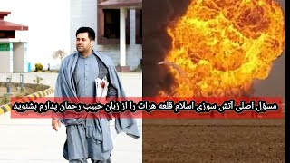 زئیات جدید  آتش سوزی اسلام قلعه هرات حبیب رحمان پدرام دولت را مسؤل این آتش سوزی میداند