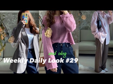 일주일 데일리룩 #29 and vlog (ootd, dailylook, 꾸안꾸, 팬츠코디, 일상, 같이 쇼핑해요2, 니어웨어 협찬)