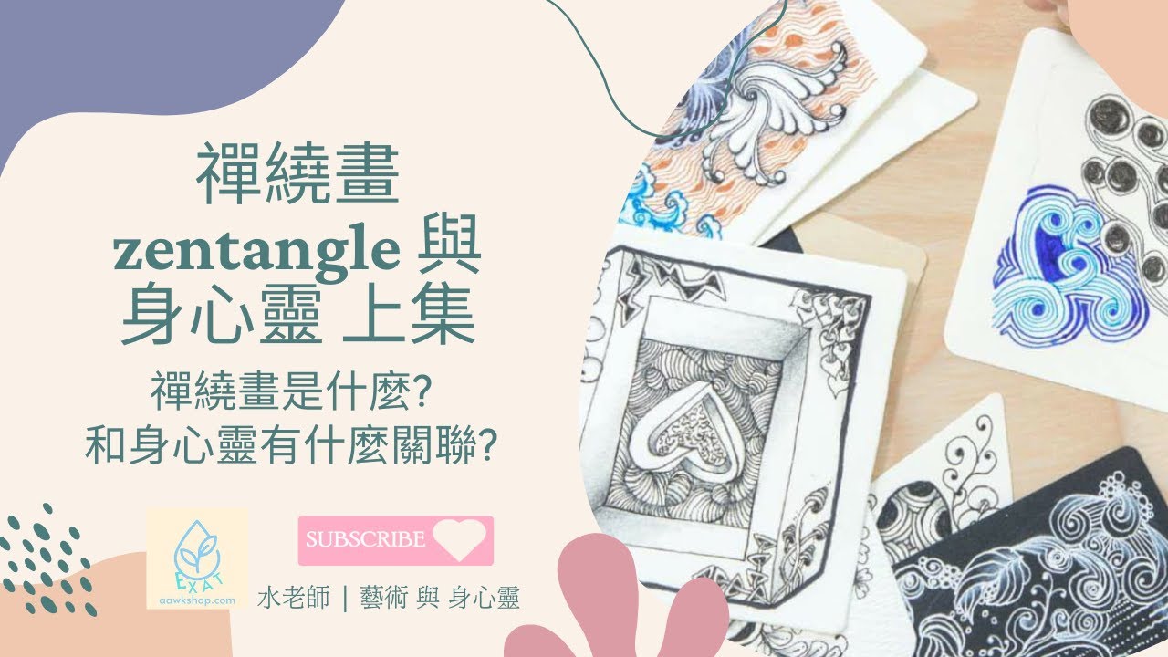禪繞畫 zentangle 與 身心靈 上集 | 禪繞畫是什麼? | 和身心靈有什麼關聯? - YouTube