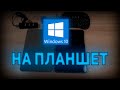 Ставим Windows 10 на планшет