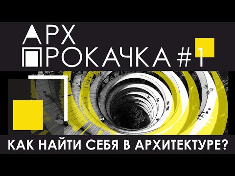 АРХ ПРОКАЧКА #1 "Как найти себя в архитектуре?"