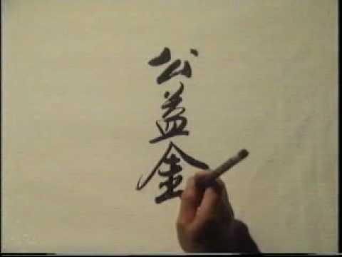 香港公益金宣傳短片 - 書法篇 (1982年)