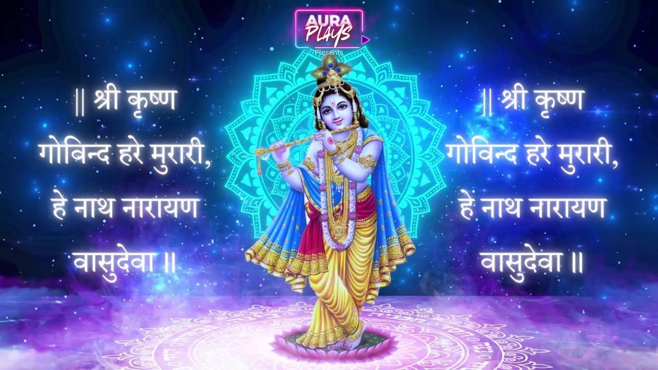 श्री कृष्णा गोविंद हरे मुरारी | SHRI KRISHNA GOVIND HARE MURARI | KRISHNA BHAJAN | AuraPlays