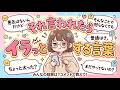 「それ、言われたらイラッとする！」