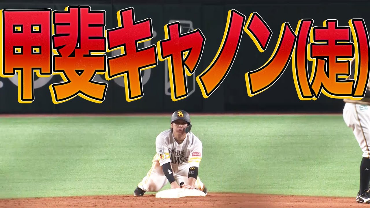 甲斐拓也 甲斐キャノン 守 甲斐キャノン 走 Youtube