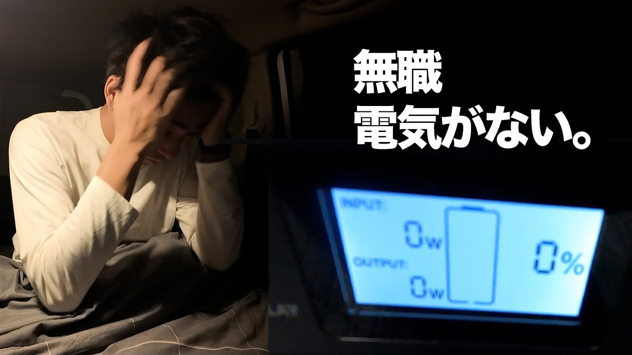 DAY3–4｜ポータブル電源が0％。素人が車中泊の現実を知った日