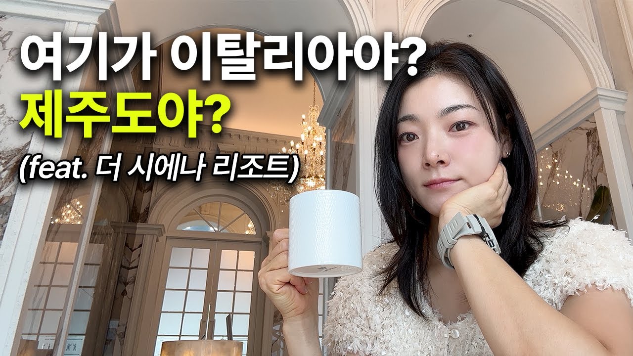 제주도 숙소 추천 | 더 시에나 리조트 후기 | 올인클루시브 패키지