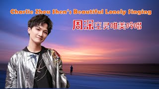 周深唯美吟唱《幽灵公主》，Beautiful Lonely Singing - Charlie Zhou Shen