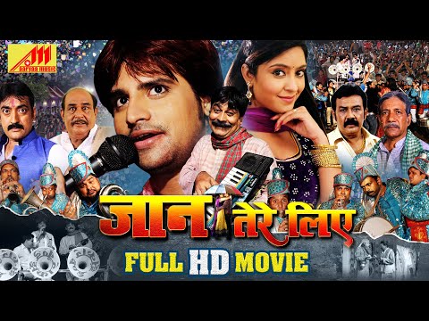 JAAN TERE LIYE ( जान तेरे लिए ) - New Bhojpuri Full Movie 2018 - Rakesh Mishra, Subhi Sharma
