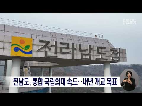 전남도, 통합 국립의대 속도..내년 <strong>개교</strong> 목표[목포MBC 뉴스데스크]