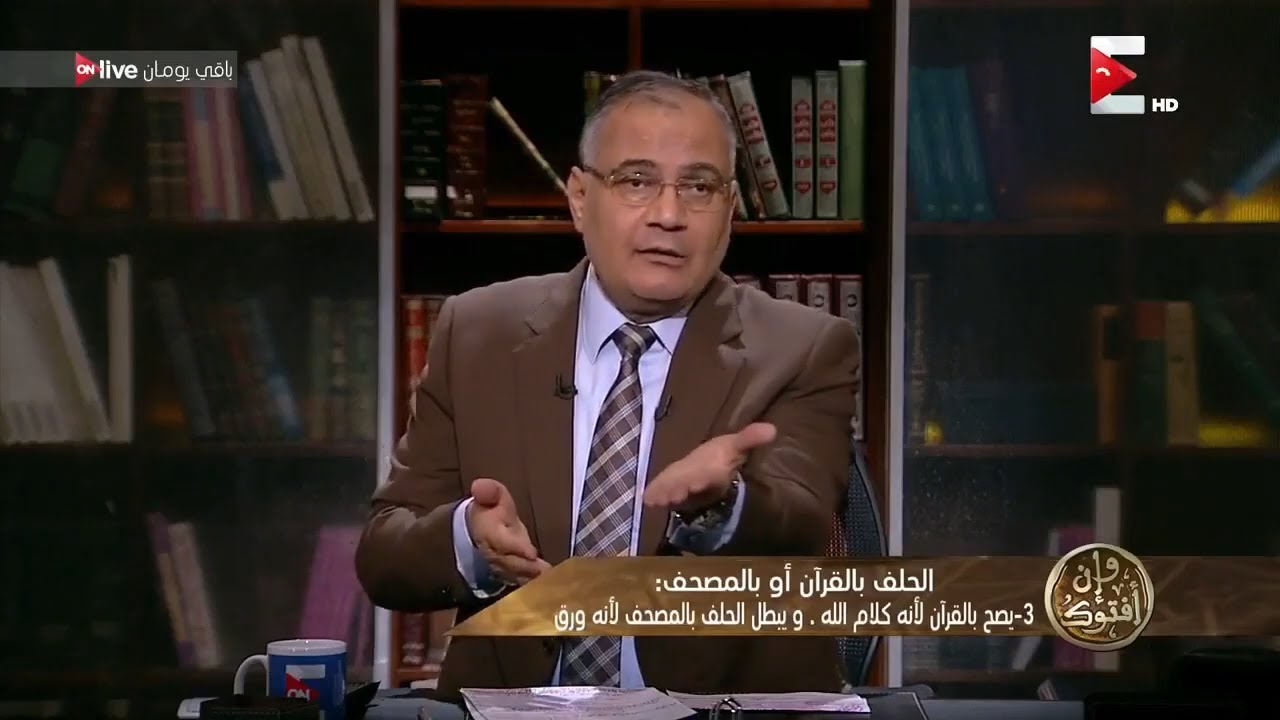 د. سعد الدين هلالي/ صورمن الحلف مختلف في حكمها (الحلف بالنبي عليه السلام والمصحف وقول علي الحرام ..)