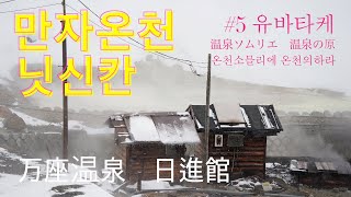 만자온천 닛신칸  유바타케 #5   4K | 온천소믈리에 온천의 하라 温泉の原
