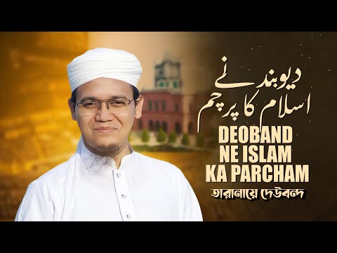 Tarana E Dewband | তারানায়ে দেওবন্দ | Deoband ne islam ka Parcham | Sayed Ahmad | 2023