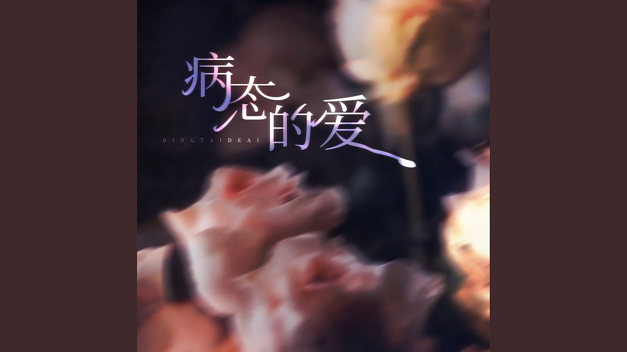 病态的爱 (卡点版)