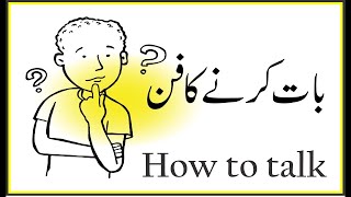 How to communicate|بات کرنے کا فن|In Urdu