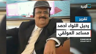 رحيل اللواء أحمد مساعد العولقي عقب حياة حافلة بالفعل النضالي والسياسي والعسكري