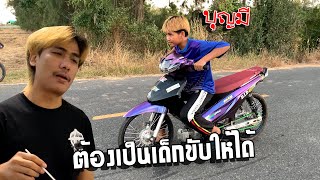 บุญมี ซ้อมออกตัว จะเป็นเด็กขับให้ได้