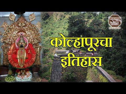 तंत्राचा इतिहास | कोल्हापूरचा इतिहास