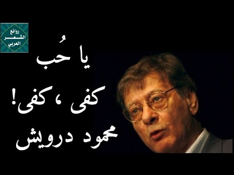 يا حب كفى محمود درويش  