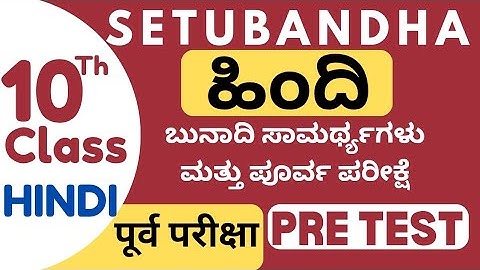 10th class 2025 hindi setubandha pres test हिंदी सेतुबंध पूर्व परीक्षा ಹಿಂದಿ ಸೇತುಬಂಧ ಪೂರ್ವ ಪರೀಕ್ಷೆ