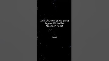 سورة طه الآية ١٣١ بصوت الشيخ ماهر المعيقلي