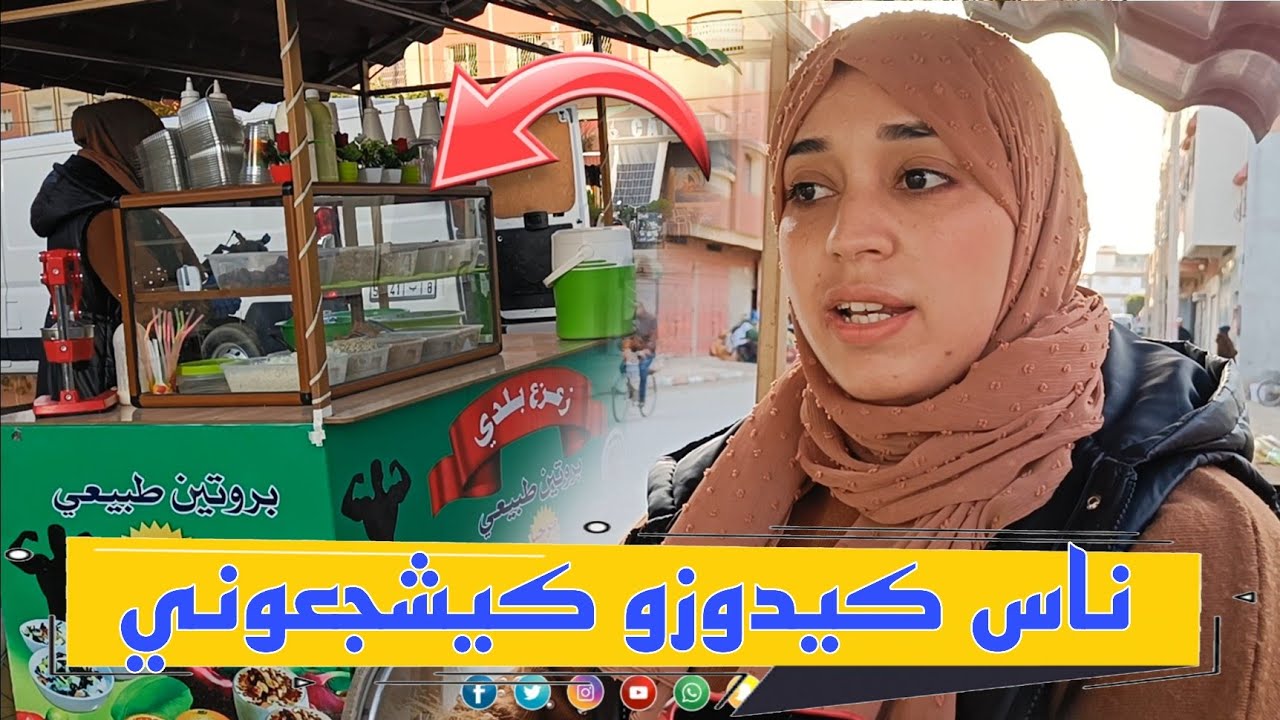 لأول مرة بسيدي سليمان شابة تتحدى البطالة قادات كروصة ودارت مشروع لبيع بروتين طبيعي شاهد بالفيديو...