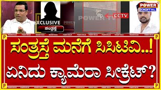 Prajwal Revanna Case : ಸಂತ್ರಸ್ತೆ ಮನೆಯಲ್ಲಿ ಸಿಸಿಟಿವಿ ಕ್ಯಾಮೆರಾ? ಇಟ್ಟಿದ್ಯಾರು ಗೊತ್ತಾ? | Power TV News