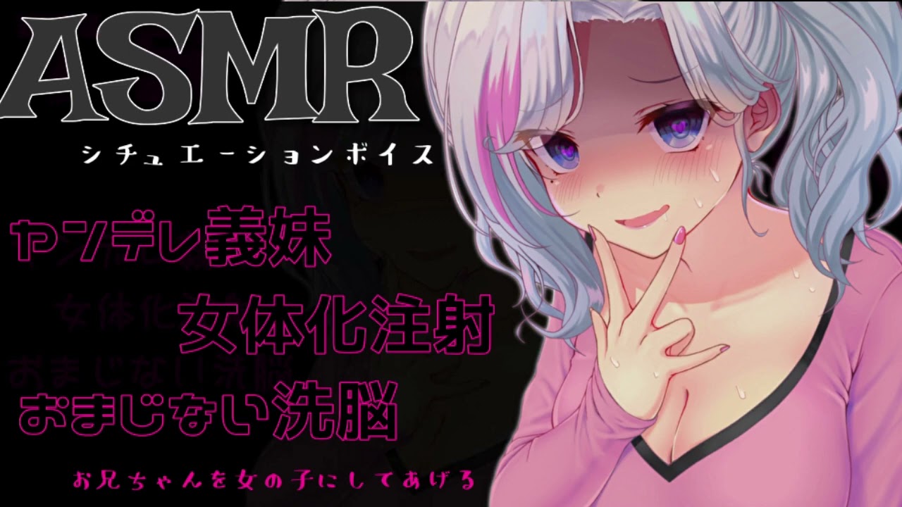 TS  女体化 】ヤンデレ義妹に洗脳されながら注射されて身も心も女の子になっていく【 百合  シチュエーションボイス 】 - YouTube