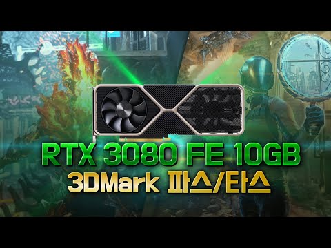 [<strong>3DMark</strong>] RTX 3080 FE vs. RTX 2080 FE, 2080 Ti