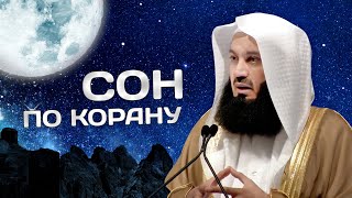 Когда по Исламу нужно спать и почему | Муфтий Менк