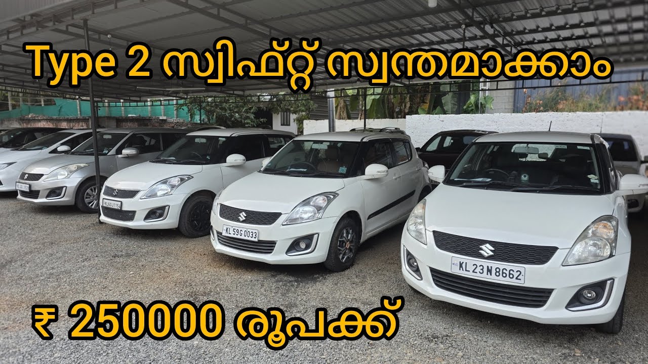 Type 2 സ്വിഫ്റ്റ് സ്വന്തമാക്കാം ₹250000 ലക്ഷം മുതൽ |  പെട്രോൾ & ഡീസൽ 
