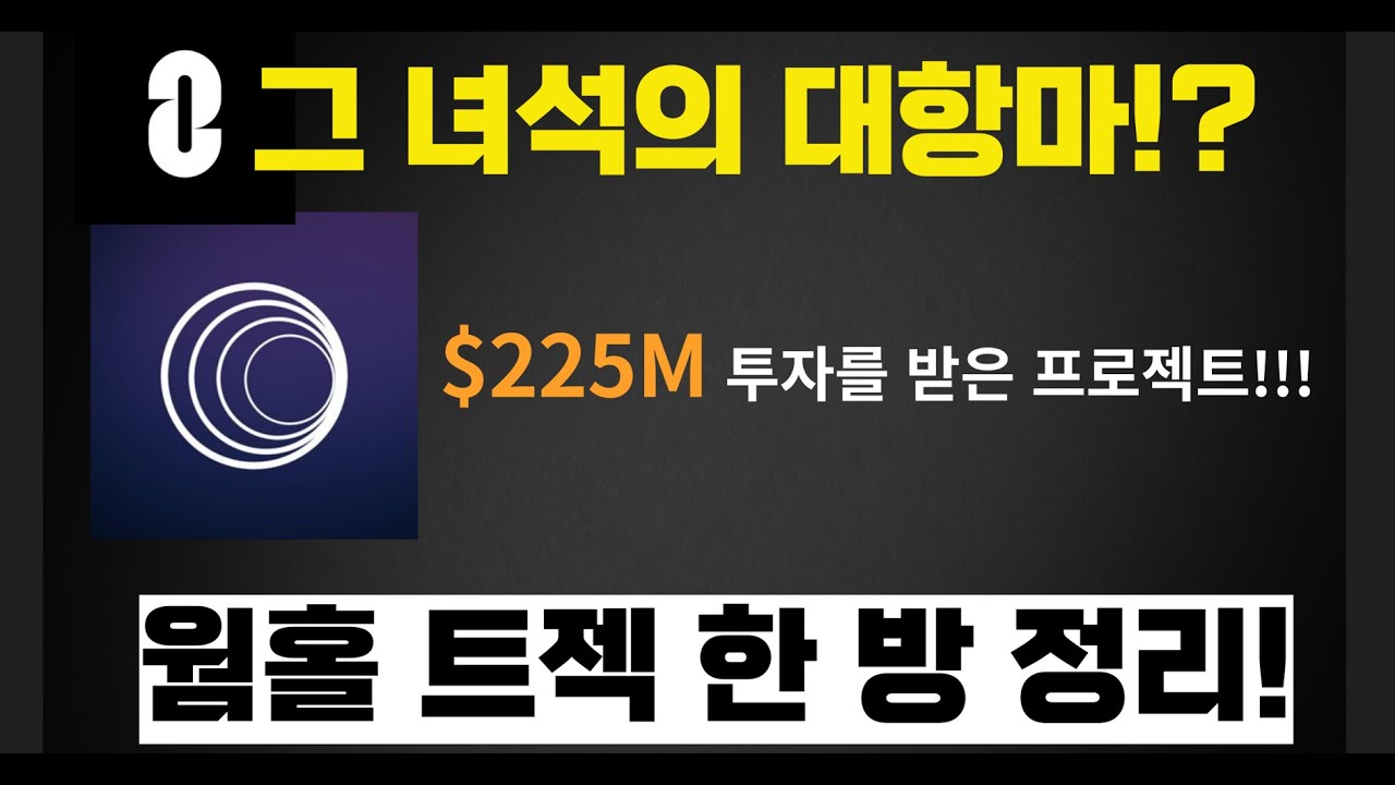 엄청난 투자($225M)를 받은 웜홀(WORMHOLE) 프로젝트 가이드 영상 - YouTube