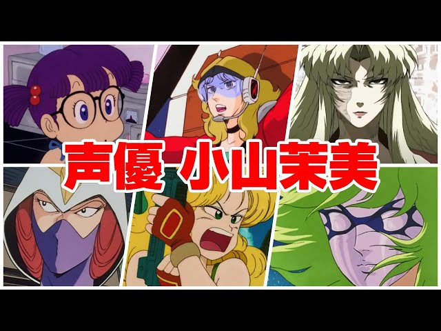 おとな大学tv 声優 小山茉美さんの演じたアニメ30作品聞き比べ 七梟のブログ